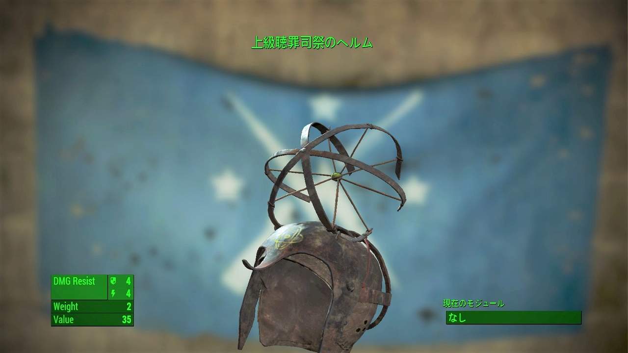 上級聴罪司祭のヘルム　アイテム(衣服)　フォールアウト4　Fallout4　攻略