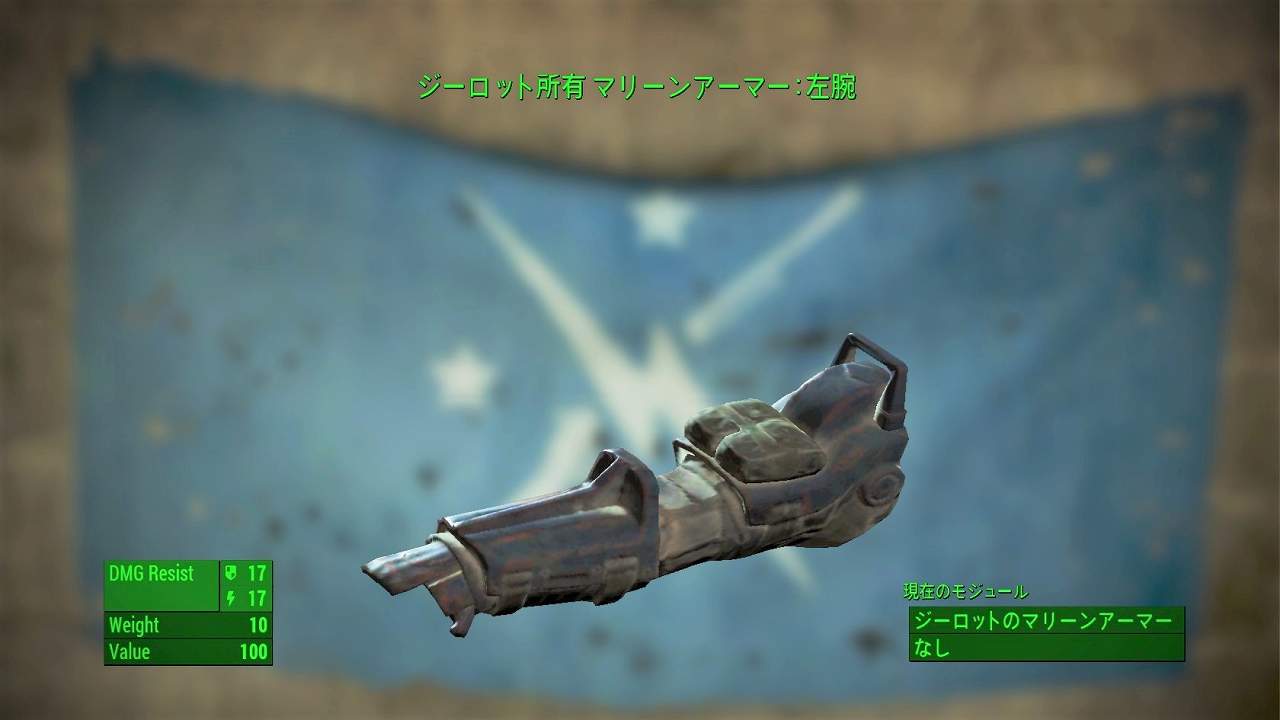 マリーンアーマー：左腕　アイテム(アーマー)　フォールアウト4　Fallout4　攻略