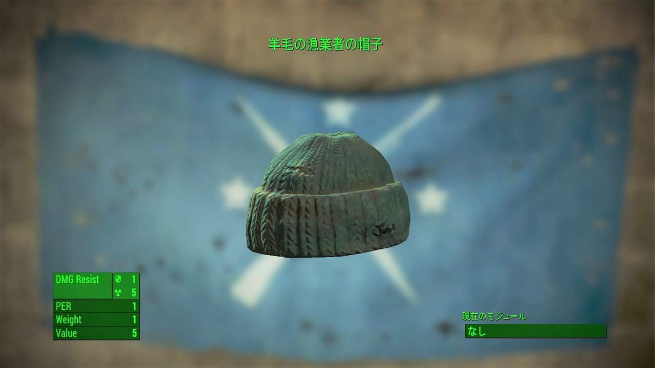 羊毛の漁業者の帽子　アイテム(衣服)　フォールアウト4　Fallout4　攻略