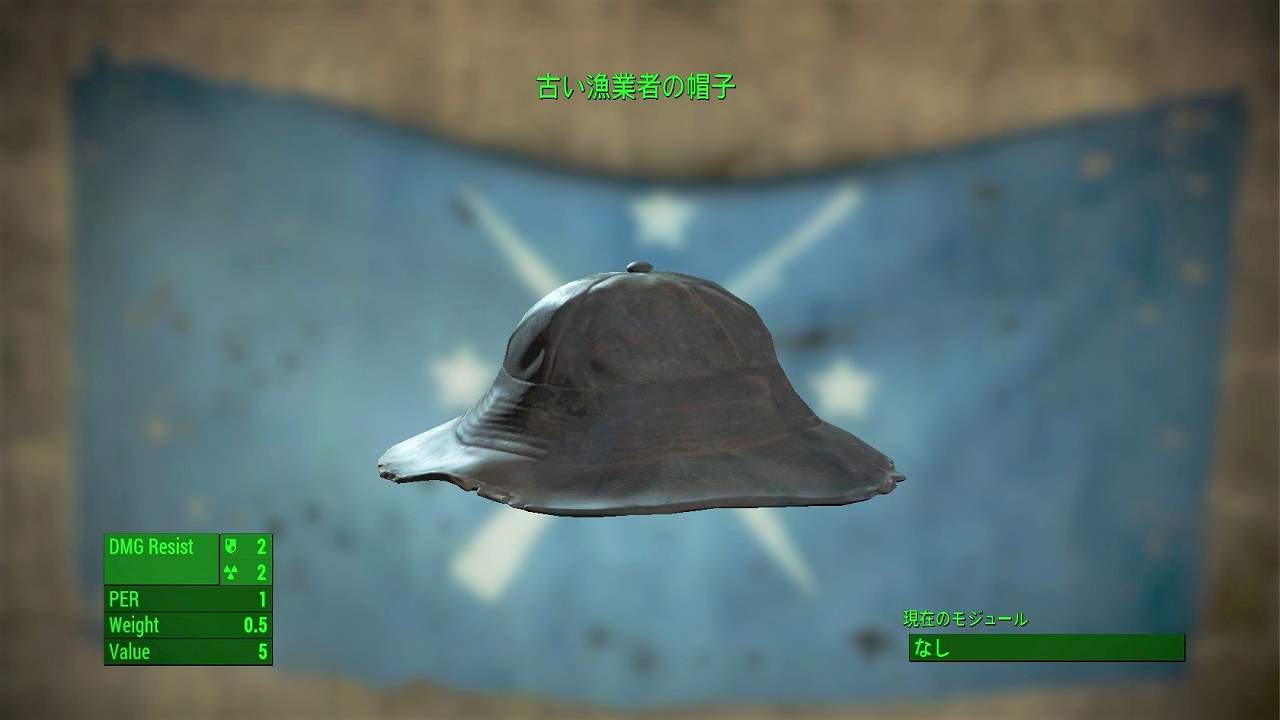 古い漁業者の帽子　アイテム(衣服)　フォールアウト4　Fallout4　攻略