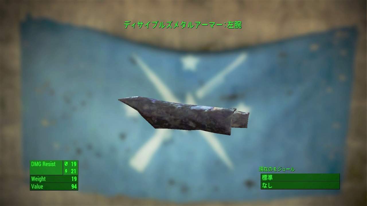 ディサイプルズメタルアーマー：左腕　アイテム(アーマー)　フォールアウト4　Fallout4　攻略