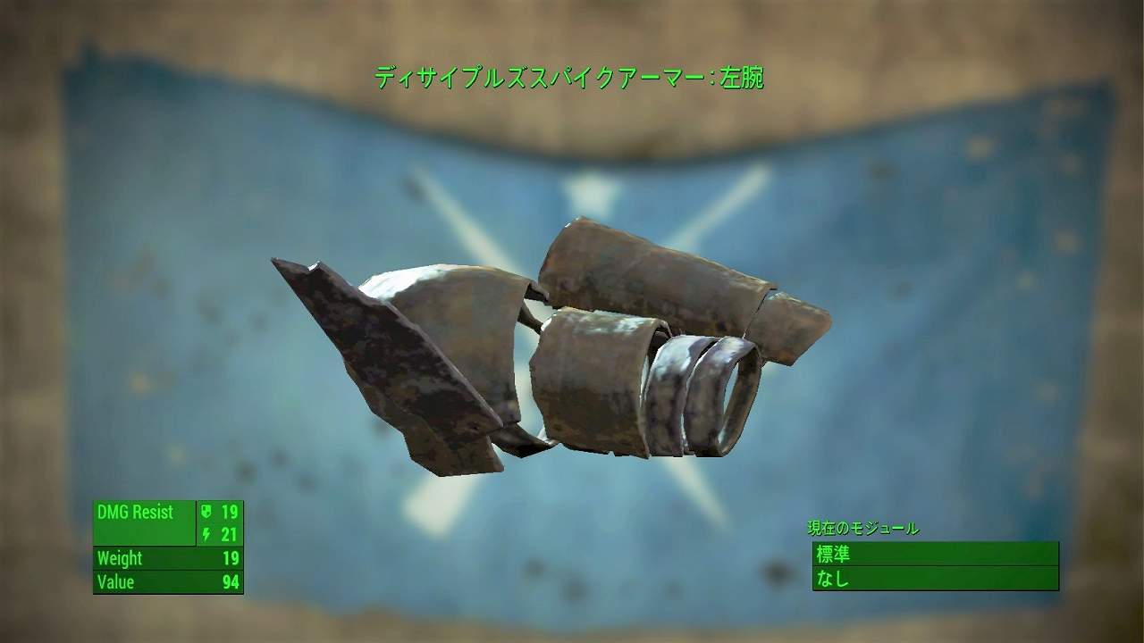 ディサイプルズスパイクアーマー：左腕　アイテム(アーマー)　フォールアウト4　Fallout4　攻略