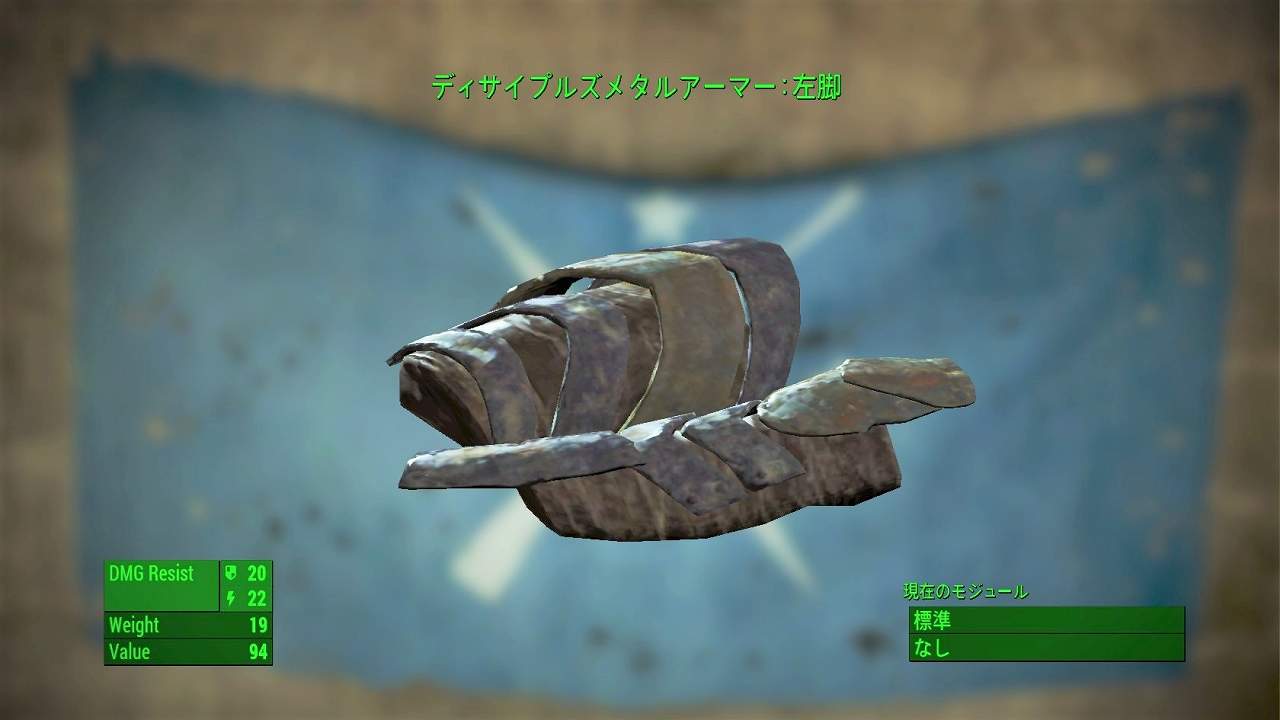 ディサイプルズメタルアーマー：左脚　アイテム(アーマー)　フォールアウト4　Fallout4　攻略