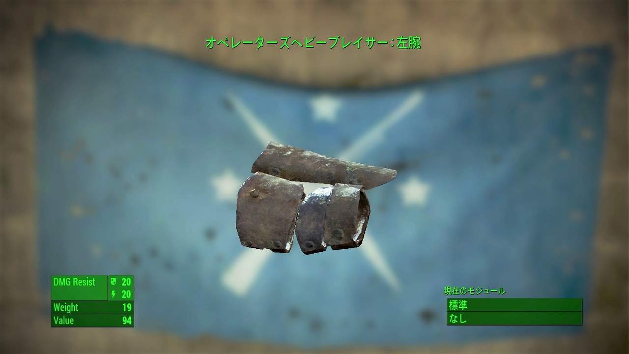 オペレーターズヘビーブレイサー：左腕　アイテム(アーマー)　フォールアウト4　Fallout4　攻略