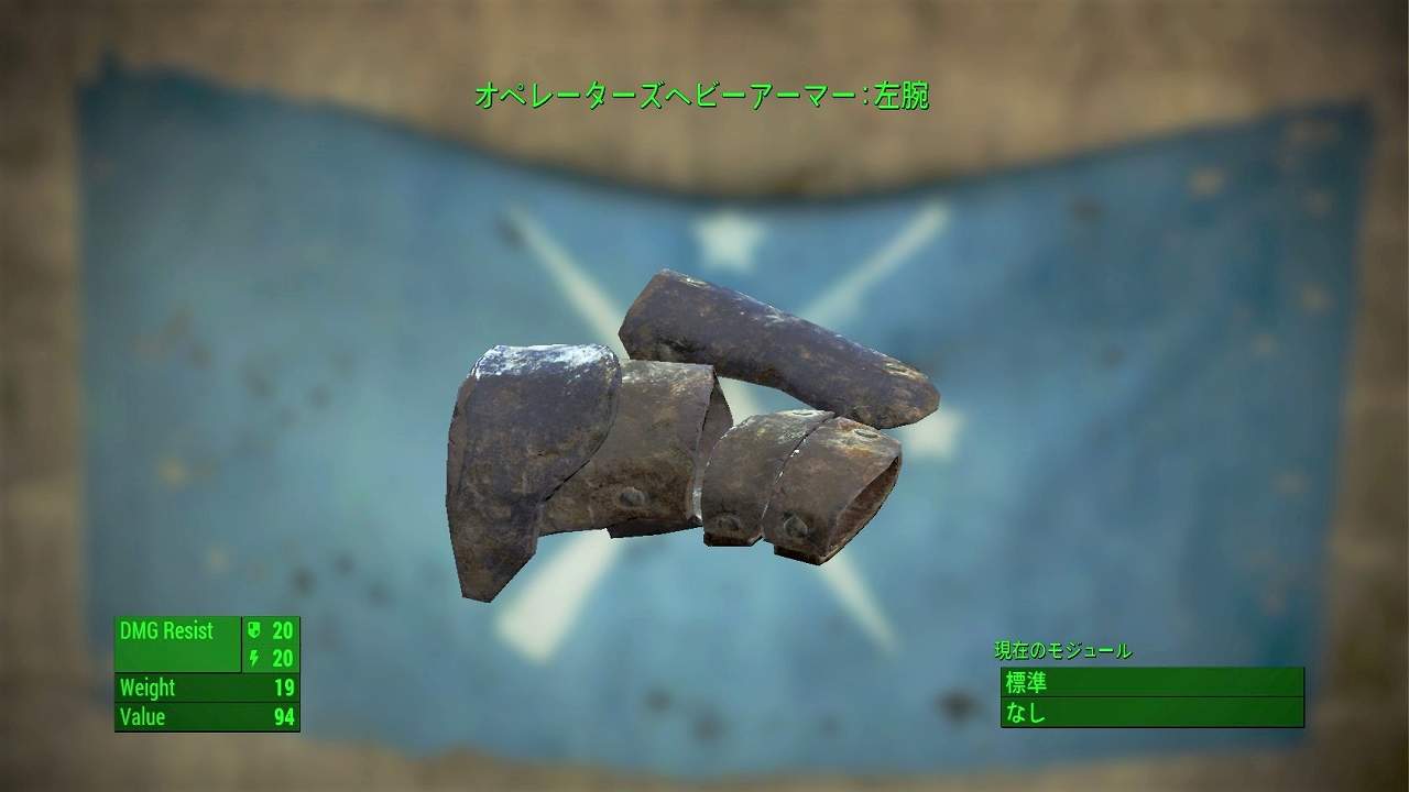 オペレーターズヘビーアーマー：左腕　アイテム(アーマー)　フォールアウト4　Fallout4　攻略