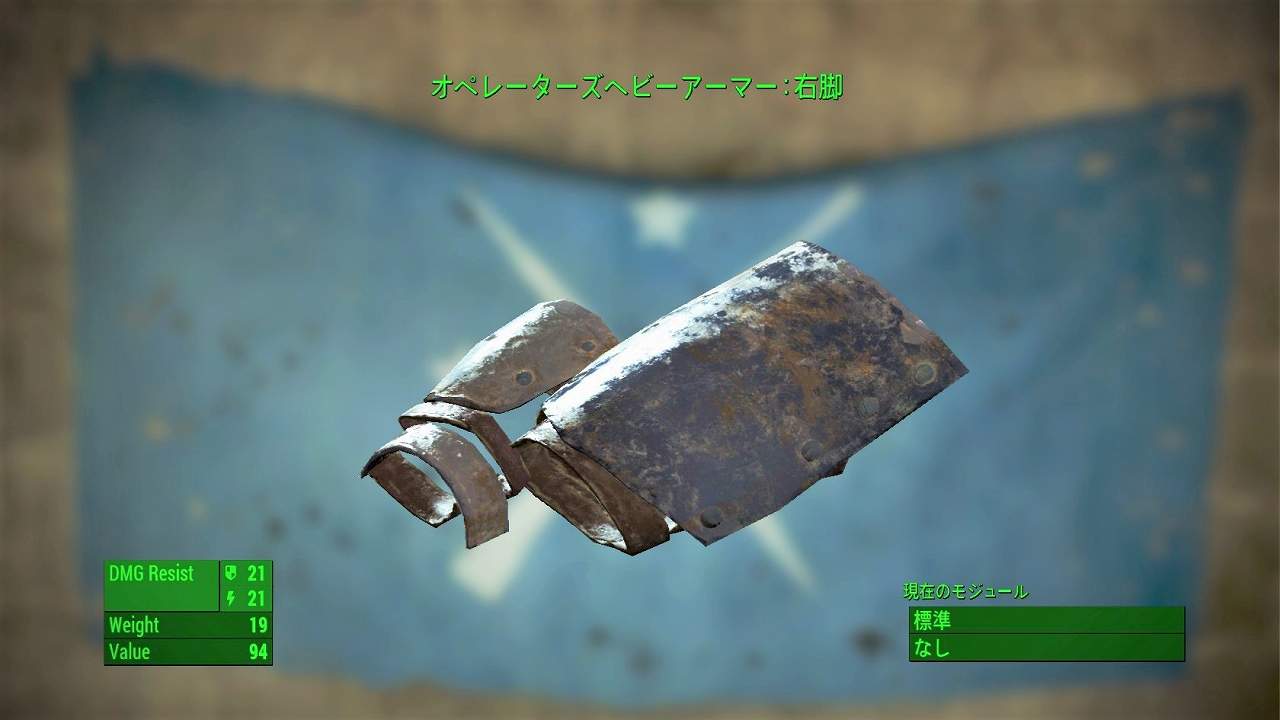 オペレーターズヘビーアーマー：右脚　アイテム(アーマー)　フォールアウト4　Fallout4　攻略