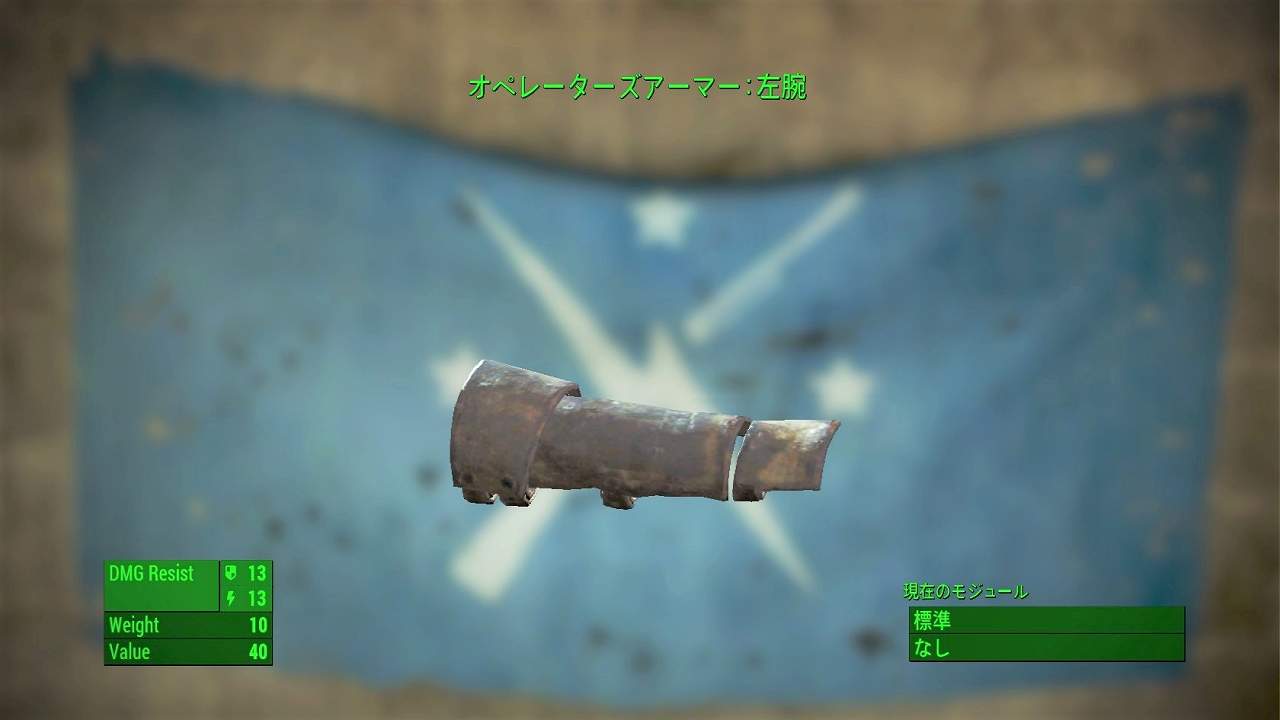 オペレーターズアーマー：左腕　アイテム(アーマー)　フォールアウト4　Fallout4　攻略