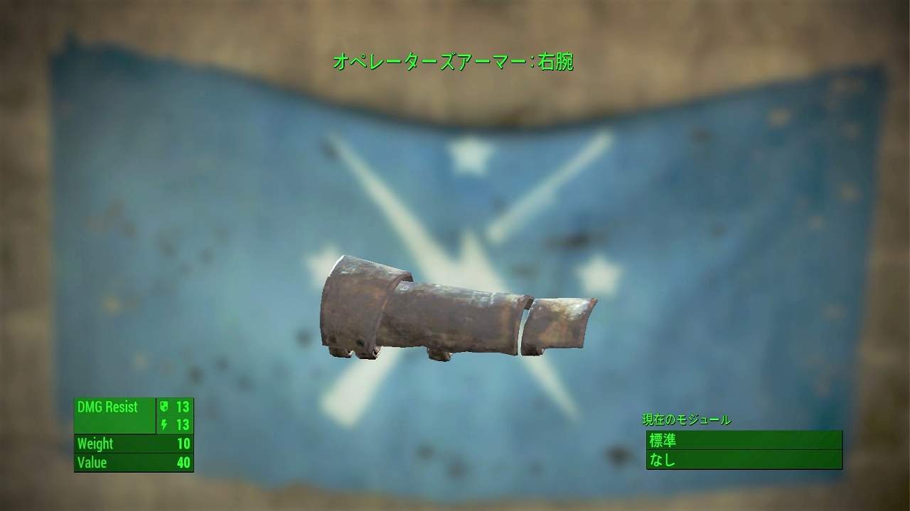 オペレーターズアーマー：右腕　アイテム(アーマー)　フォールアウト4　Fallout4　攻略