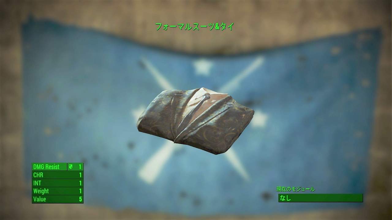 フォーマルスーツ&タイ　アイテム(衣服)　フォールアウト4　Fallout4　攻略
