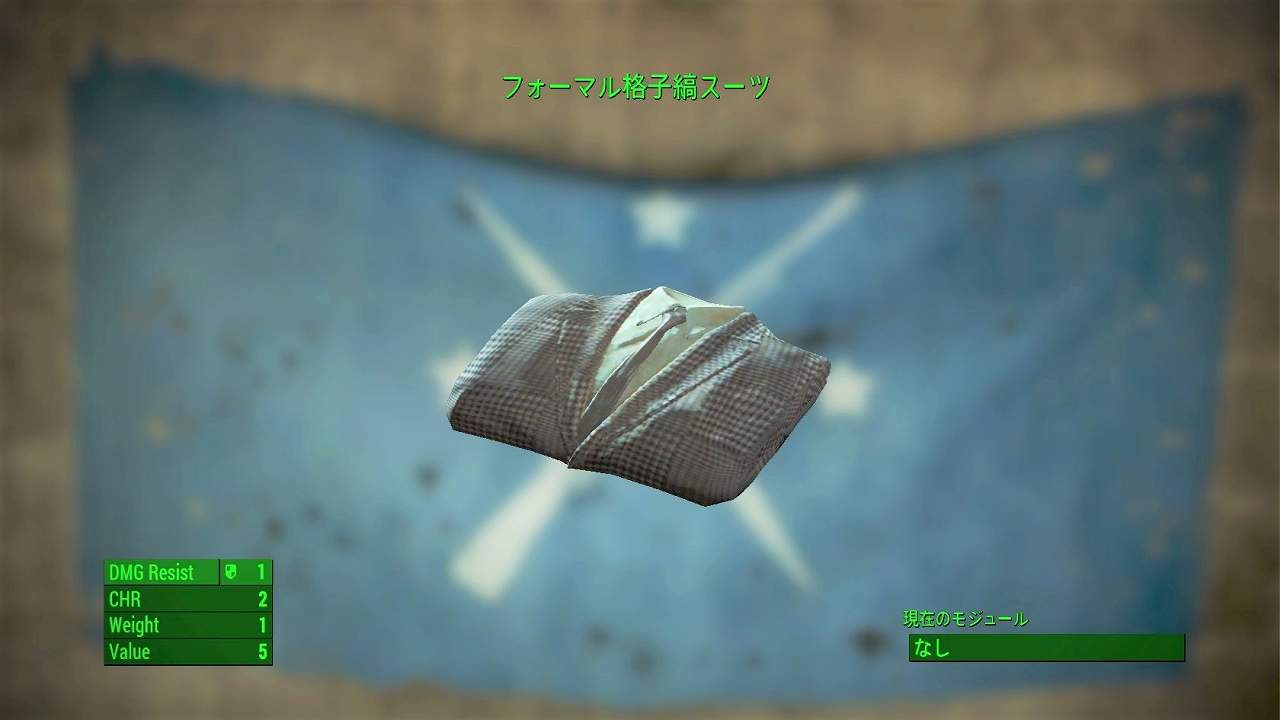 フォーマル格子縞スーツ　アイテム(衣服)　フォールアウト4　Fallout4　攻略