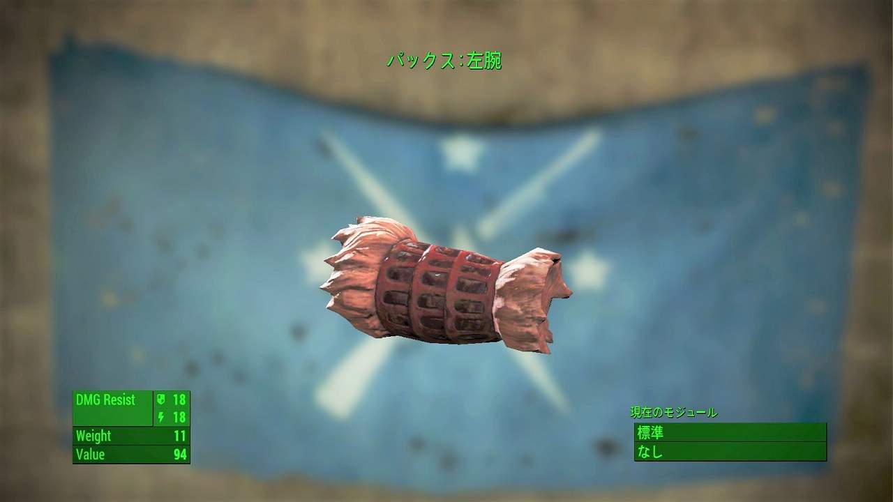 パックス：左腕　アイテム(アーマー)　フォールアウト4　Fallout4　攻略