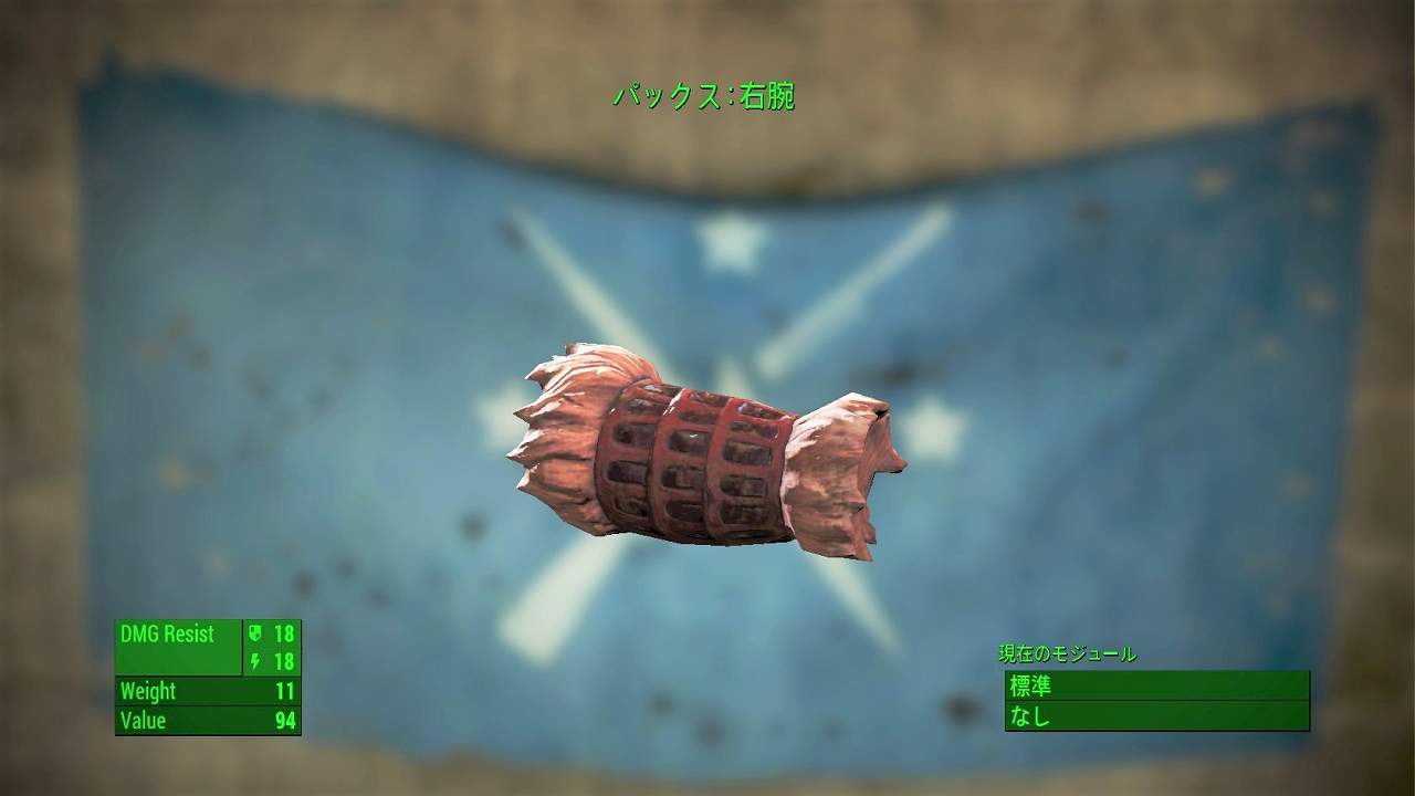 パックス：右腕　アイテム(アーマー)　フォールアウト4　Fallout4　攻略