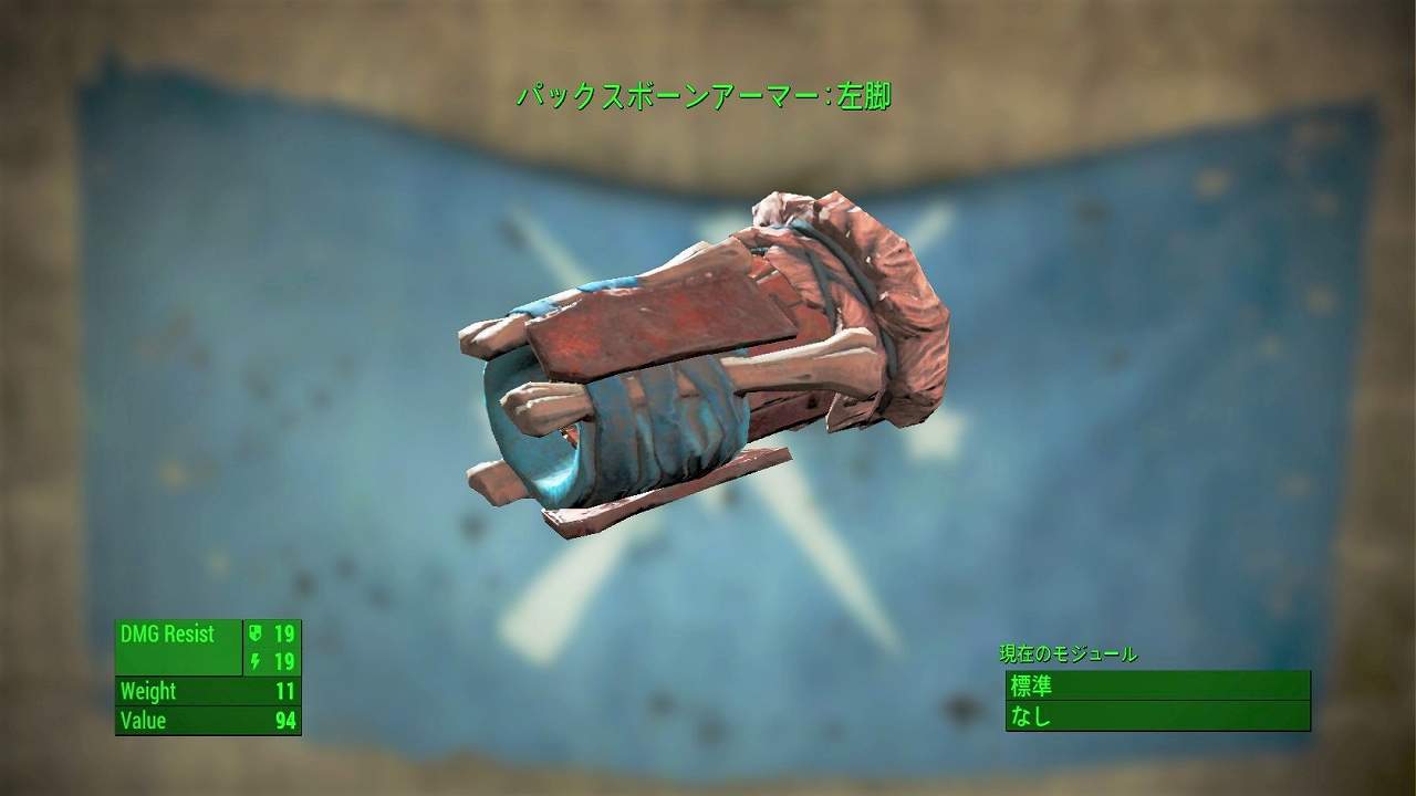 パックスボーンアーマー：左脚　アイテム(アーマー)　フォールアウト4　Fallout4　攻略