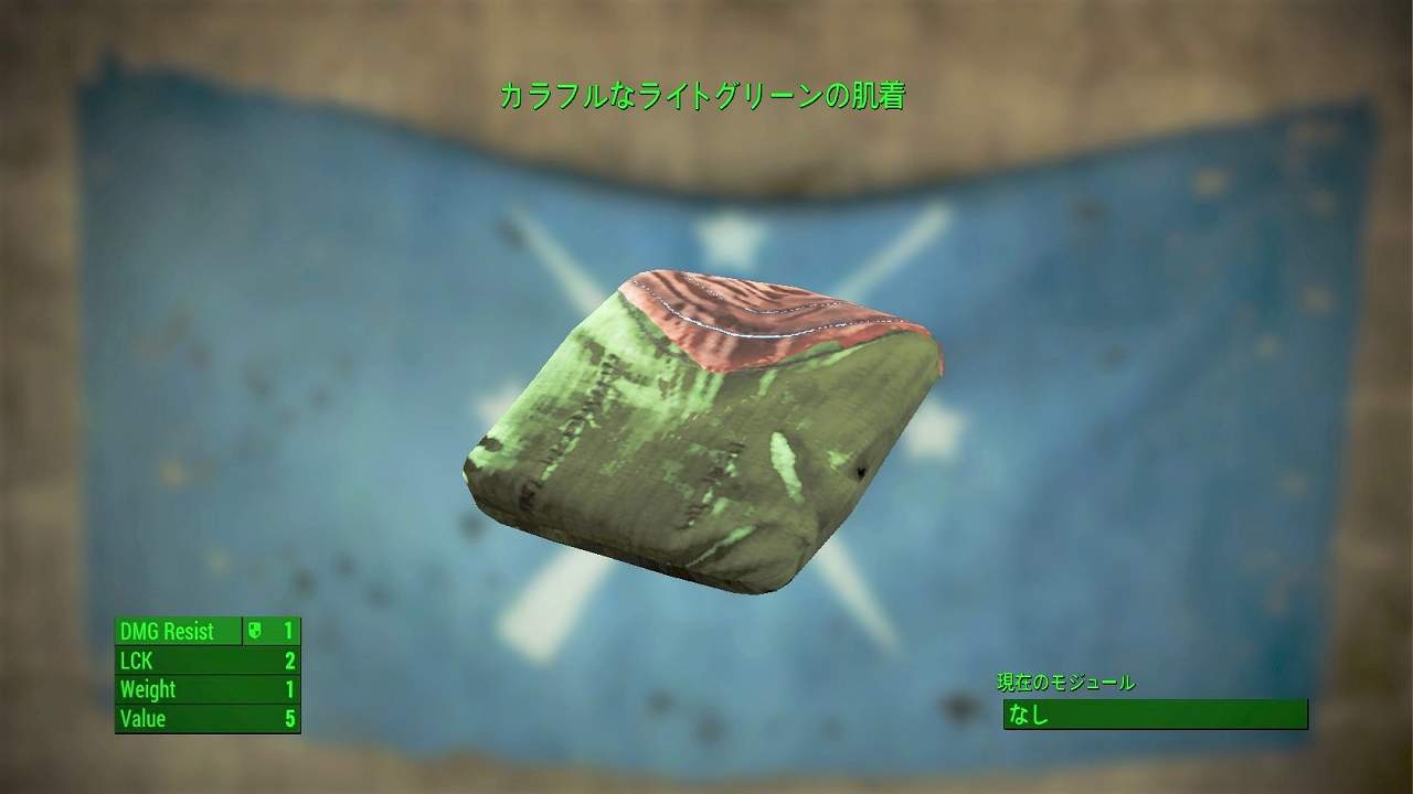カラフルなライトグリーンの肌着　アイテム(衣服)　フォールアウト4　Fallout4　攻略