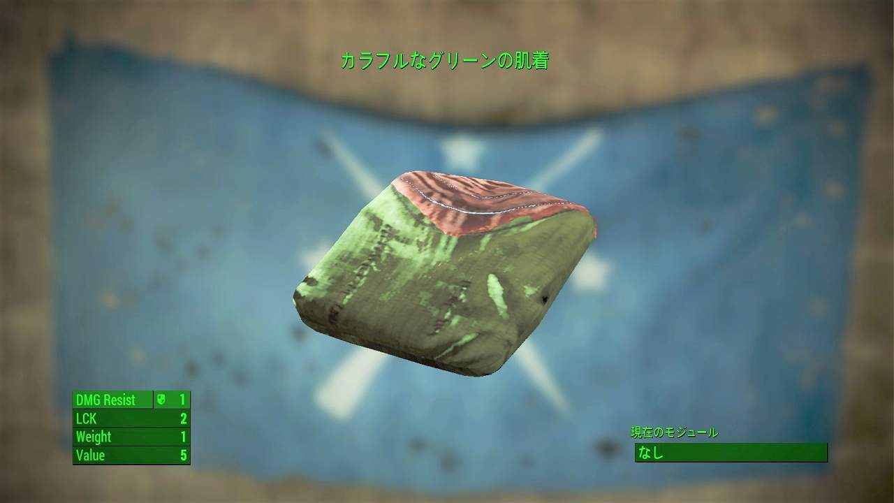 カラフルなグリーンの肌着　アイテム(衣服)　フォールアウト4　Fallout4　攻略