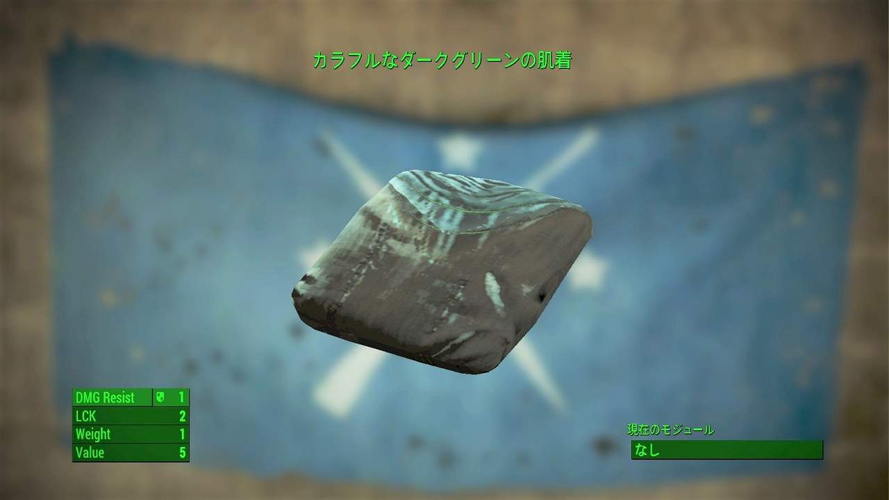 カラフルなダークグリーンの肌着　アイテム(衣服)　フォールアウト4　Fallout4　攻略