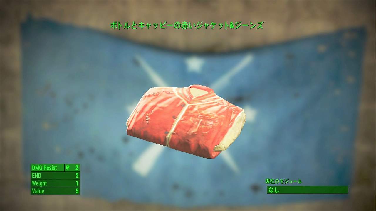ボトルとキャッピーの赤いジャケット&ジーンズ　アイテム(衣服)　フォールアウト4　Fallout4　攻略