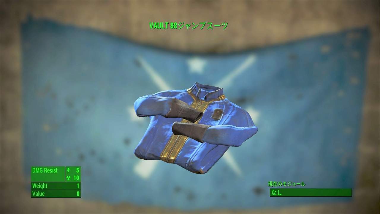Vault 88ジャンプスーツ　アイテム(衣服)　フォールアウト4　Fallout4　攻略