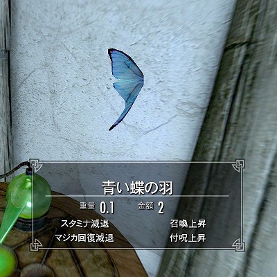 スカイリム 青い蝶の羽　Skyrim　攻略
