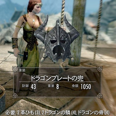 スカイリム ドラゴンプレートの兜　Skyrim　攻略