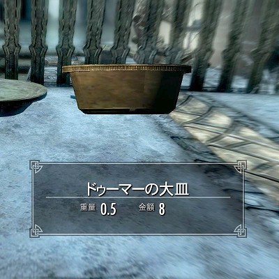 スカイリム ドゥーマーの大皿　Skyrim　攻略