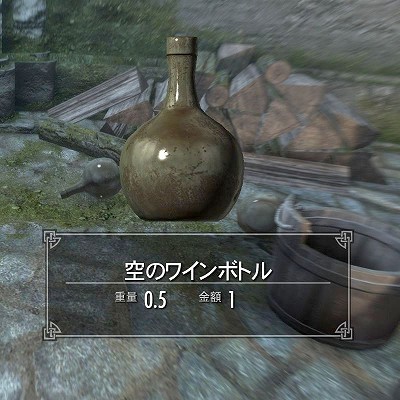 スカイリム 空のワインボトル　Skyrim　攻略