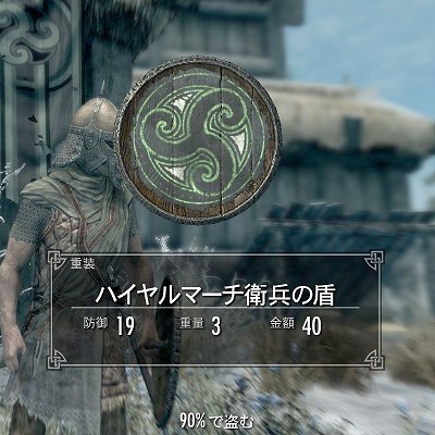 スカイリム ハイヤルマーチ衛兵の盾　Skyrim　攻略