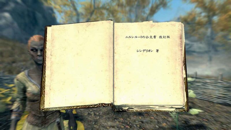 スカイリム ニルンルートの公文書　Skyrim　攻略