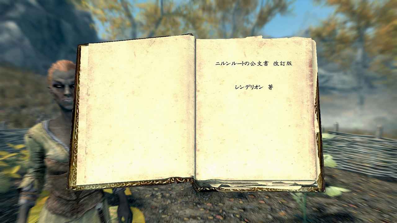 スカイリム ニルンルートの公文書　Skyrim　攻略