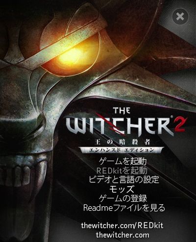 導入・インストール手順(2020年版)　ウィッチャー2 攻略 The Witcher 2 Assassins of Kings